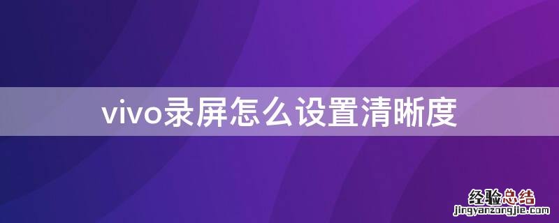 vivo录屏怎么设置清晰度