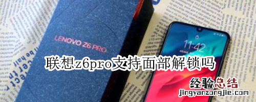 联想z6pro支持面部解锁吗