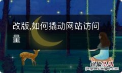 改版,如何撬动网站访问量