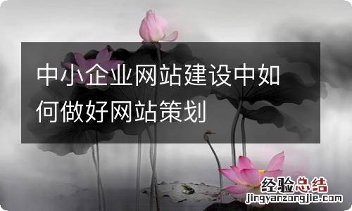 中小企业网站建设中如何做好网站策划