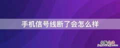 手机信号线断了还能打电话吗 手机信号线断了会怎么样