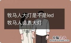 牧马人大灯是不是led 牧马人卤素大灯