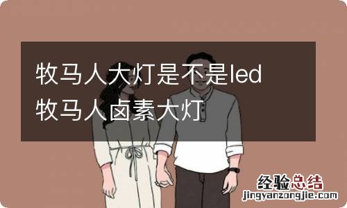 牧马人大灯是不是led 牧马人卤素大灯