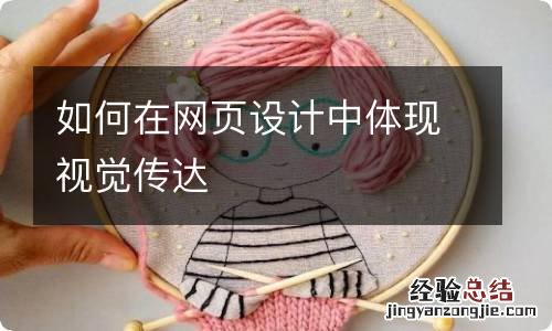 如何在网页设计中体现视觉传达