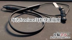 华为freelace耳机快速指南