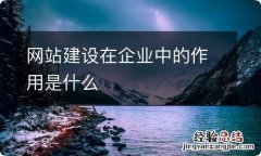 网站建设在企业中的作用是什么