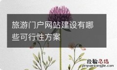 旅游门户网站建设有哪些可行性方案