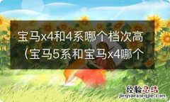 宝马5系和宝马x4哪个档次高 宝马x4和4系哪个档次高