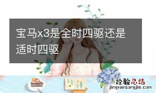 宝马x3是全时四驱还是适时四驱