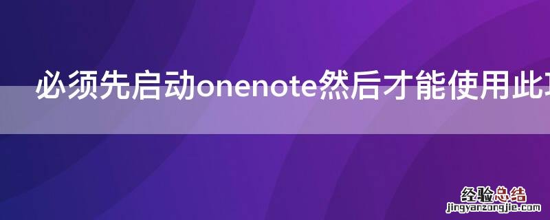 必须先启动onenote然后才能使用此功能