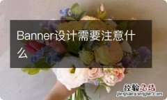 Banner设计需要注意什么