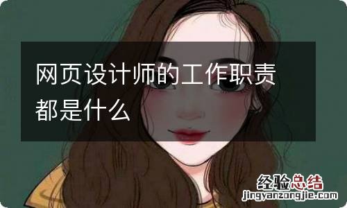 网页设计师的工作职责都是什么