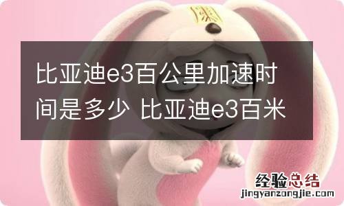 比亚迪e3百公里加速时间是多少 比亚迪e3百米加速