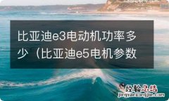 比亚迪e5电机参数 比亚迪e3电动机功率多少