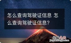 怎么查询驾驶证信息 怎么查询驾驶证信息?