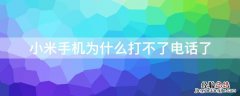 小米手机为什么打不了电话了 小米手机为什么打不了电话了呢