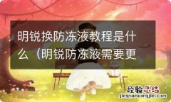 明锐防冻液需要更换吗 明锐换防冻液教程是什么