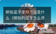 明锐的蓝牙怎么开启 明锐蓝牙使用方法是什么