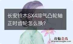 长安铃木SX4排气凸轮轴正时齿轮怎么换？