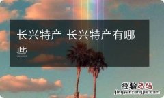 长兴特产 长兴特产有哪些