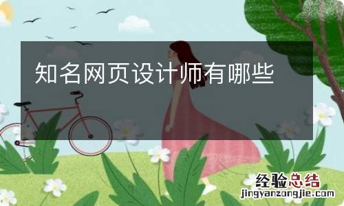 知名网页设计师有哪些