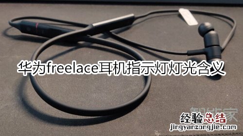 华为freelace耳机指示灯灯光含义