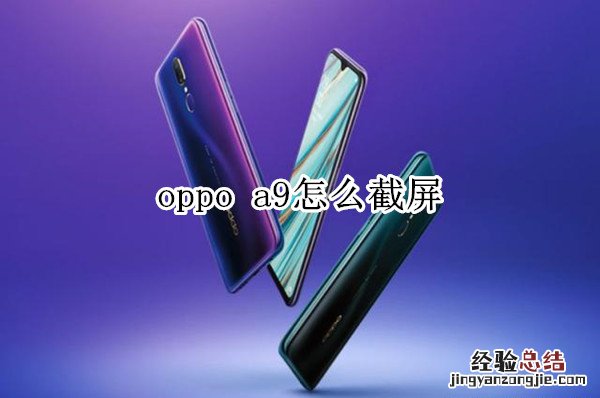oppo a9怎么截屏