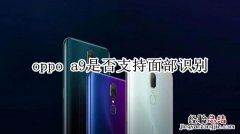 oppo a9是否支持面部识别