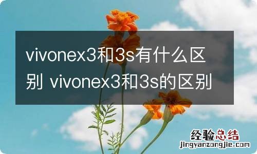 vivonex3和3s有什么区别 vivonex3和3s的区别在哪里