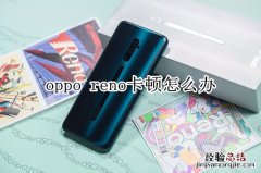 oppo reno卡顿怎么办