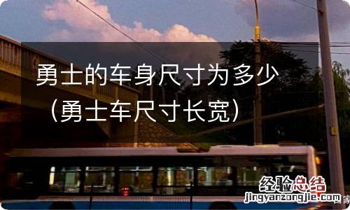 勇士车尺寸长宽 勇士的车身尺寸为多少