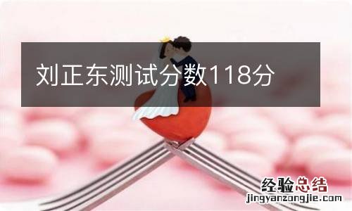 刘正东测试分数118分