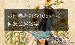 张何参考打分105分 张何怎么起名字