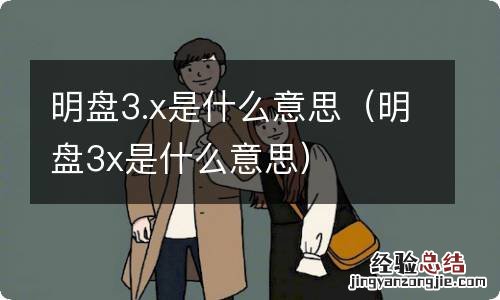 明盘3x是什么意思 明盘3.x是什么意思