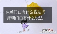 床朝门口有什么说法吗 床朝门口有什么说法