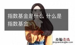 指数基金是什么 什么是指数基金