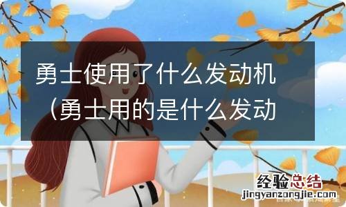 勇士用的是什么发动机 勇士使用了什么发动机