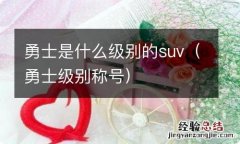 勇士级别称号 勇士是什么级别的suv