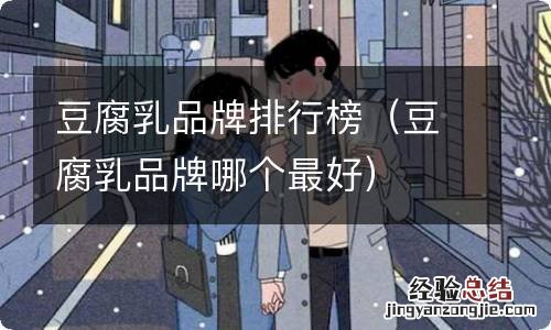 豆腐乳品牌哪个最好 豆腐乳品牌排行榜