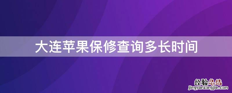 大连iPhone保修查询多长时间