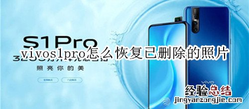 vivos1pro怎么恢复已删除的照片