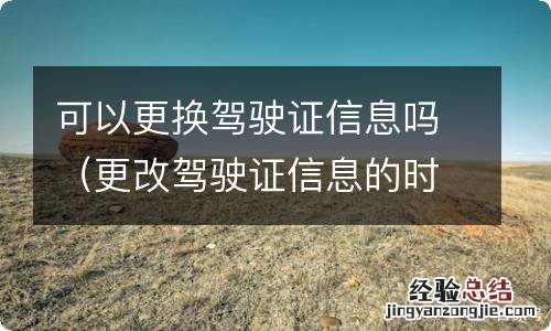 更改驾驶证信息的时候可以换照片吗 可以更换驾驶证信息吗