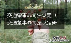 交通肇事罪司法认定研究 交通肇事罪司法认定