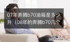 08年的奔腾b70几个油 07年奔腾b70油箱是多少升