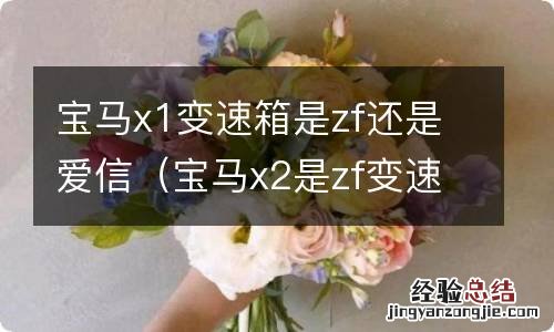 宝马x2是zf变速箱吗 宝马x1变速箱是zf还是爱信