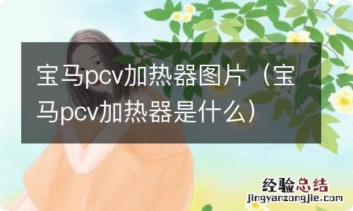 宝马pcv加热器是什么 宝马pcv加热器图片