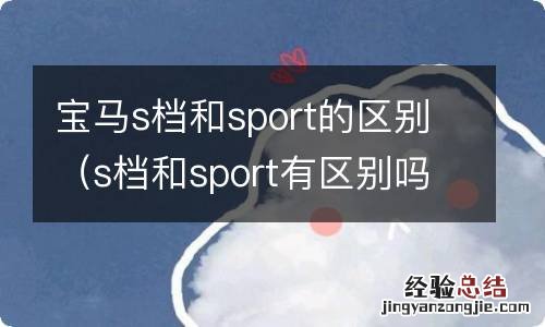 s档和sport有区别吗 宝马s档和sport的区别