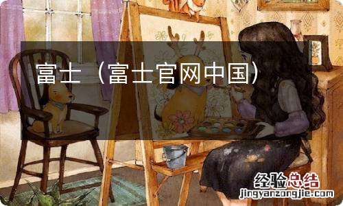 富士官网中国 富士