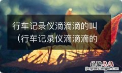 行车记录仪滴滴滴的叫怎么关 行车记录仪滴滴滴的叫