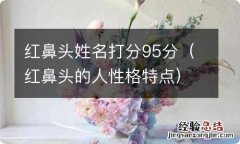 红鼻头的人性格特点 红鼻头姓名打分95分